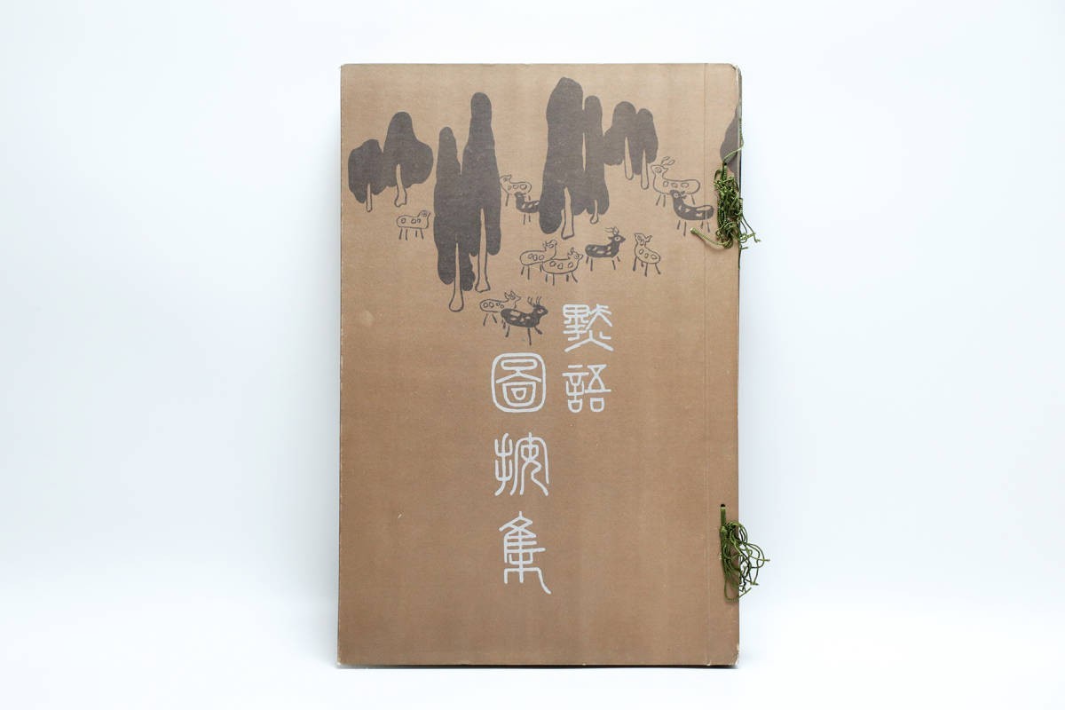 黙語日本画集 浅井忠遺作集 明治42年発行 木版画8葉入 - 作品集 黙語日本画集 浅井忠遺作集 明治42年発行 木版画8葉入 - 作品集
