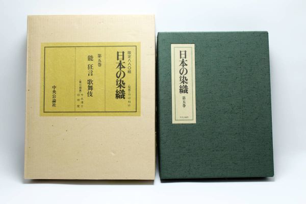 【返品?交換対象商品】 日本の染織 第五巻 能・狂言/歌舞伎 昭和55年限定 中央公論 能、狂言