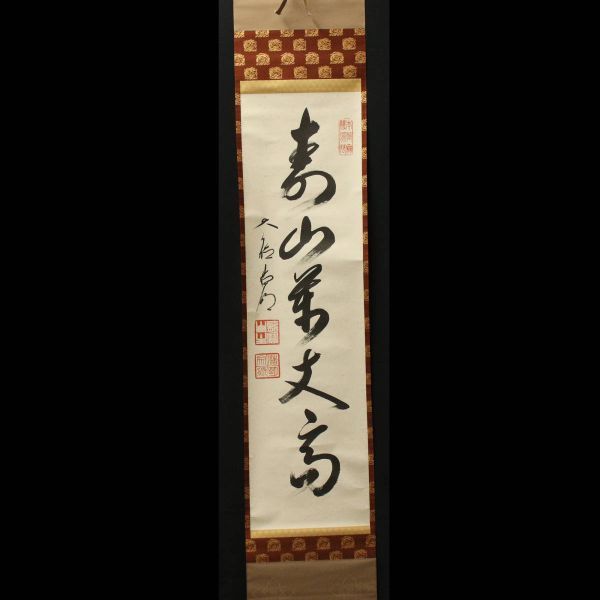 ホビー、カルチャー□ 方谷浩明(大徳寺五百十二世) □ 紙本