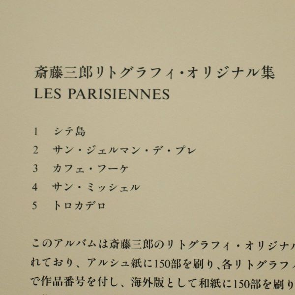 【版画/工芸】■ 斎藤三郎リトグラフィ・オリジナル集 ■ 「Les Parisiennes」リトグラフ5シート 230413016_画像7