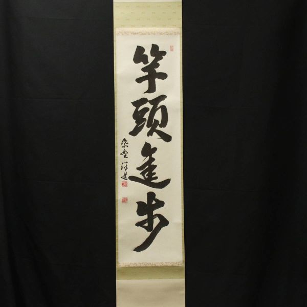 □ 福代洋道(臨済宗大徳寺興臨院住職) □ 紙本 直筆揮毫 四字一行