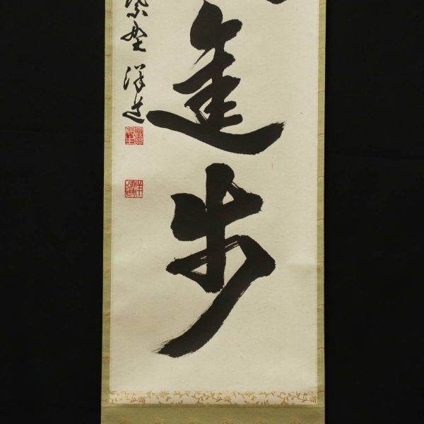 □ 福代洋道(臨済宗大徳寺興臨院住職) □ 紙本 直筆揮毫 四字一行