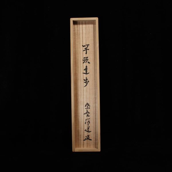 □ 福代洋道(臨済宗大徳寺興臨院住職) □ 紙本 直筆揮毫 四字一行