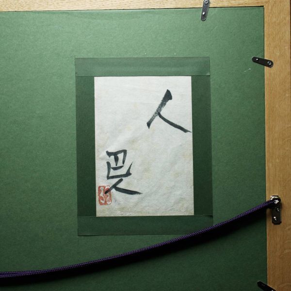 【真作】■ 岩崎巴人 ■　肉筆日本画 “人”　＜220915002＞_画像4