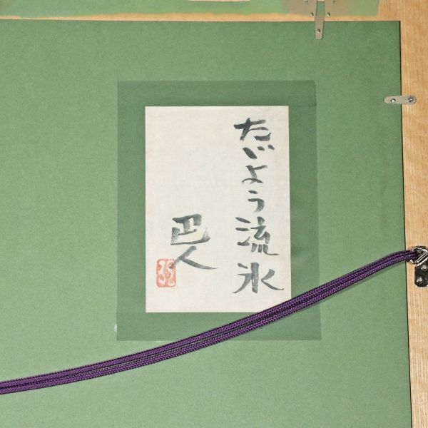 [ genuine work ]# rock cape . person # autograph Japanese picture * however, for . water ~ <220831089>