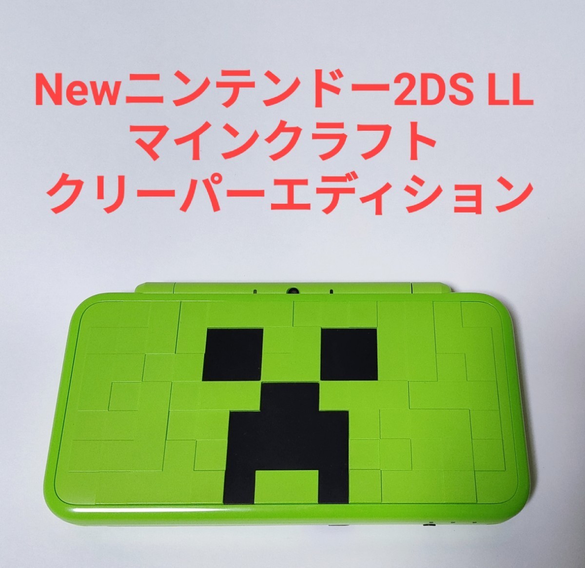 上品な 状態良好 Newニンテンドー2DS LL マインクラフト クリーパーエディション 3DS ニンテンドー3DS LL本体