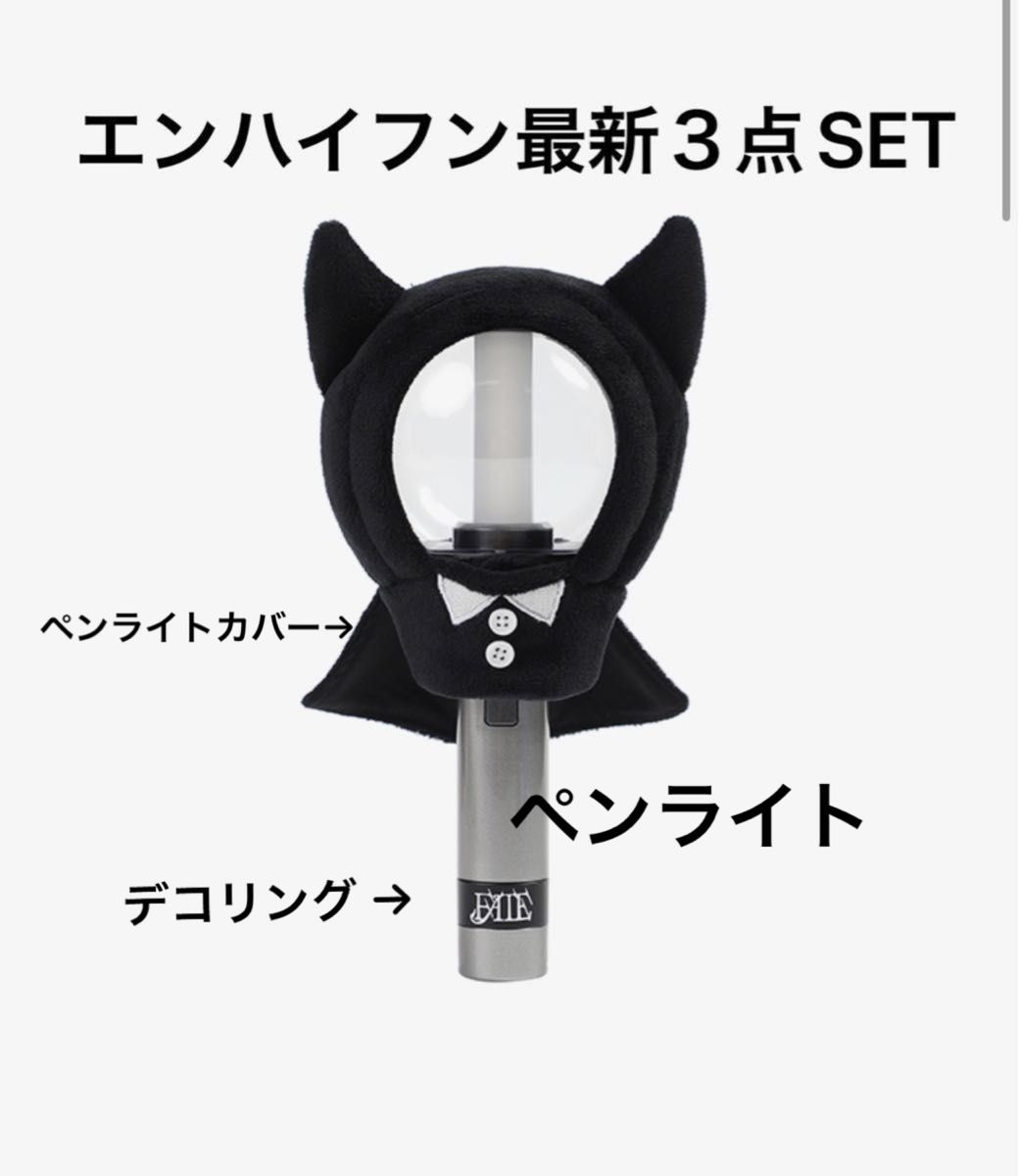 エンハイフン ペンライト＆ペンライトカバー＆デコリング ENHYPEN FATE OFFICIAL LIGHT STICK 3点