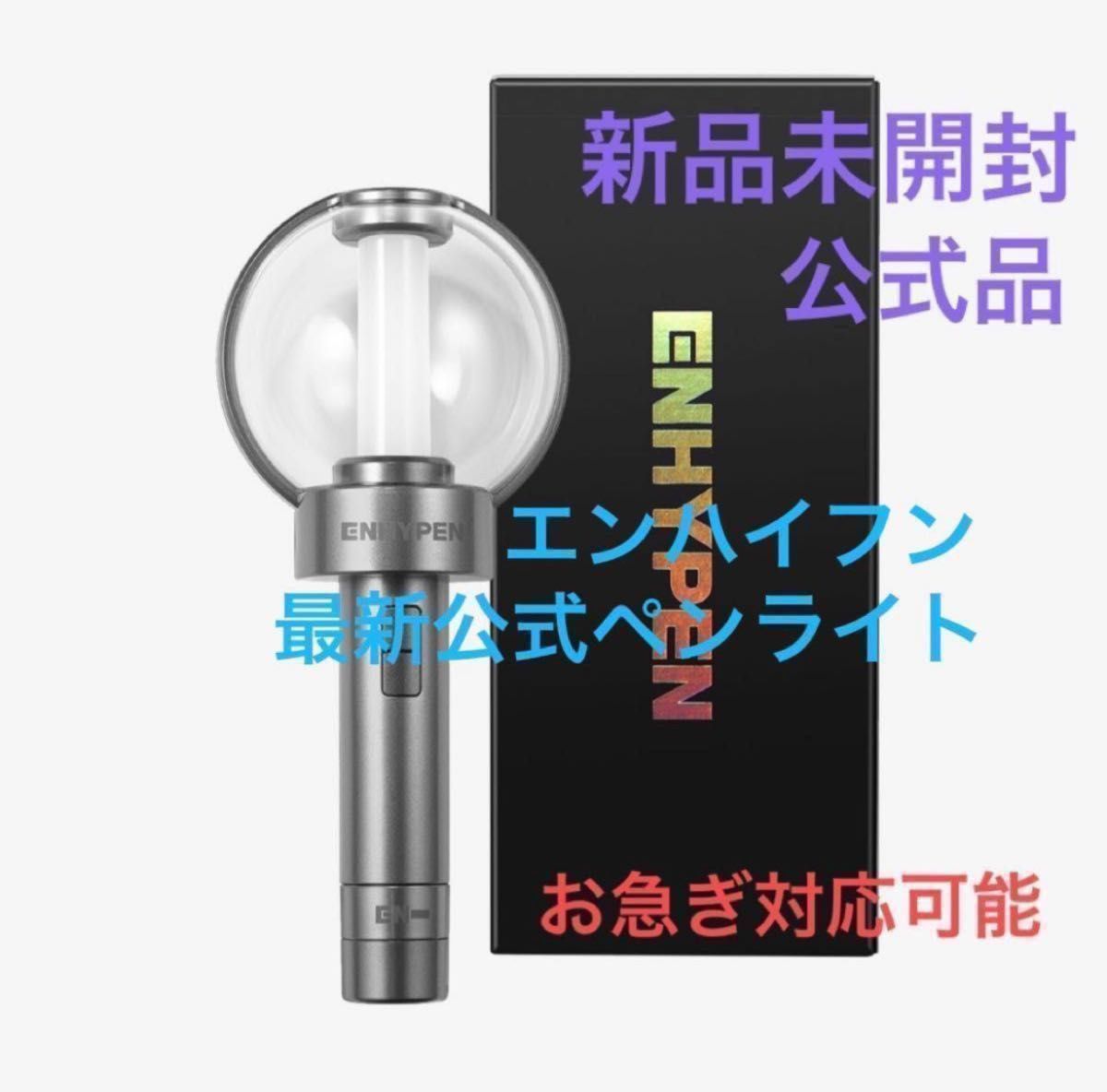 ENHYPEN エンハイフン ペンライト 公式正規品 - K-POP/アジア