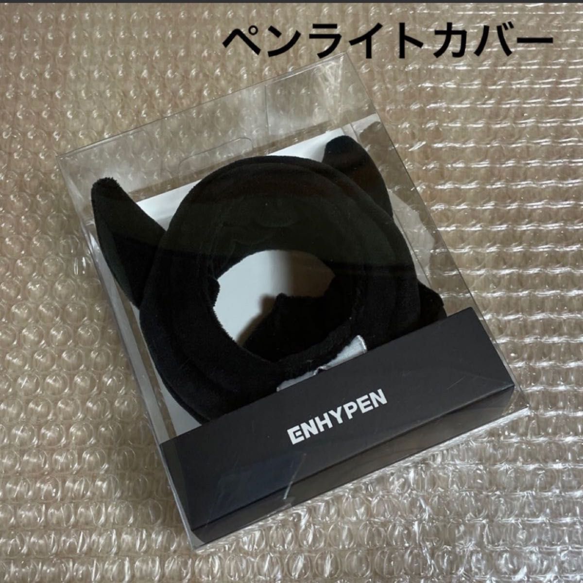 エンハイフン ペンライト＆ペンライトカバー＆デコリング