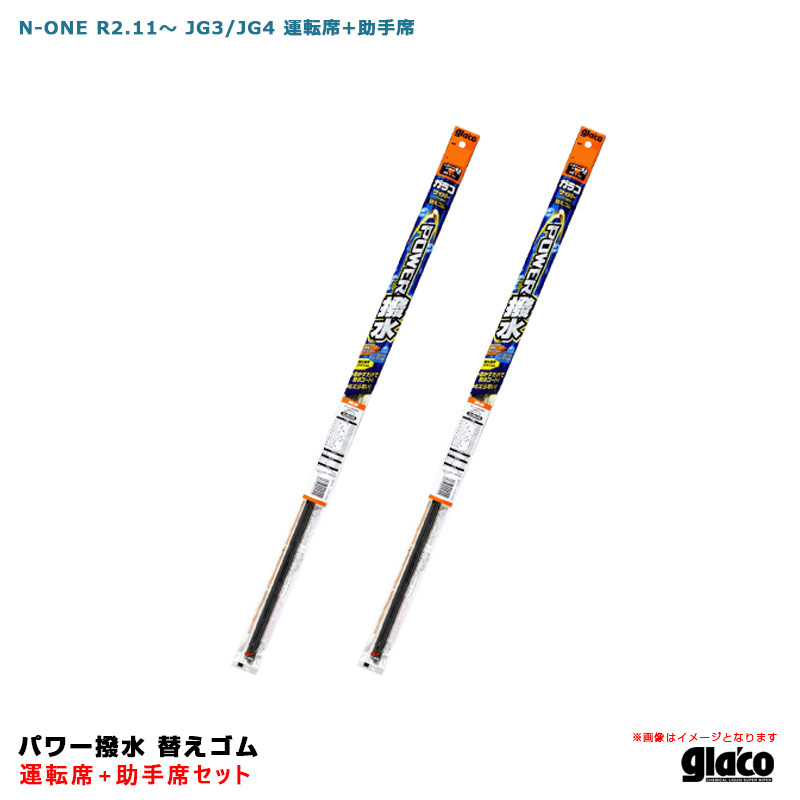 ガラコワイパー パワー撥水 替えゴム 車種別セット N-ONE R2.11～ JG3/JG4 運転席+助手席 ソフト99_画像1