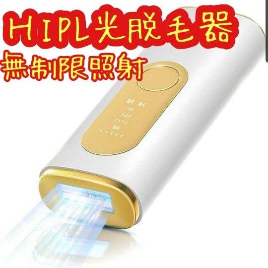 大人気！無制限照射　脱毛器　ＨIPL脱毛器　男女兼用　ＶIO対応 　美肌