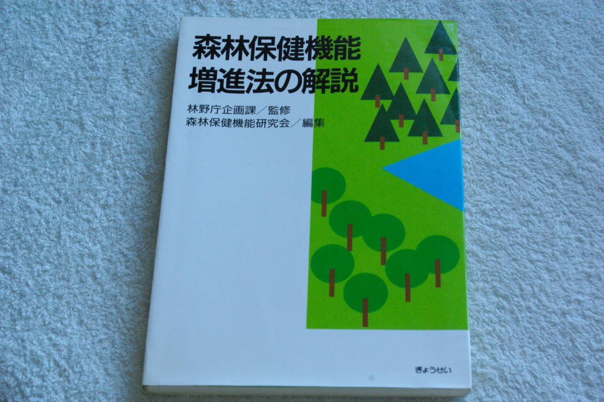 「森林保健機能増進法の解説」森林保健機能研究会編_画像1