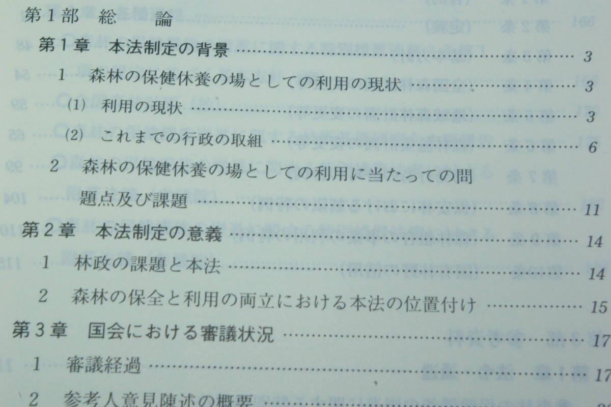 「森林保健機能増進法の解説」森林保健機能研究会編_画像2