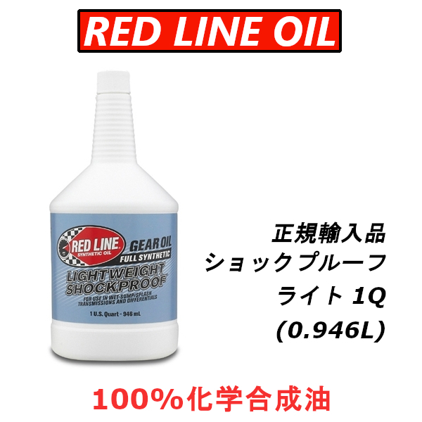 [ Япония стандартный импортные товары ] Red Line масло RL амортизаторы устойчивый SP- свет 100% синтетическое масло REDLINEOIL трансмиссионное масло гонки для 
