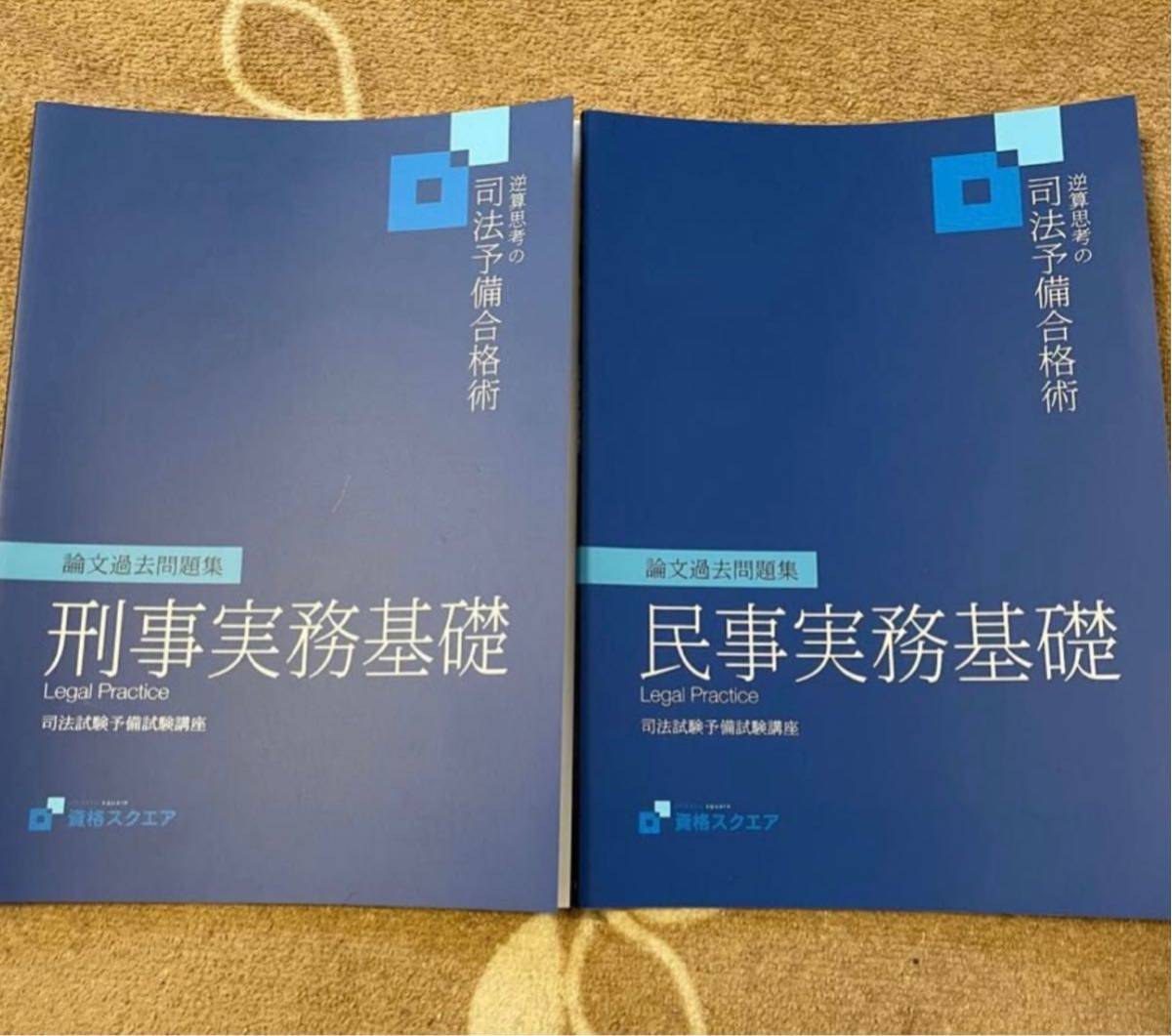 予備試験・司法試験 民事実務基礎、刑事実務基礎 論文過去問題集 資格