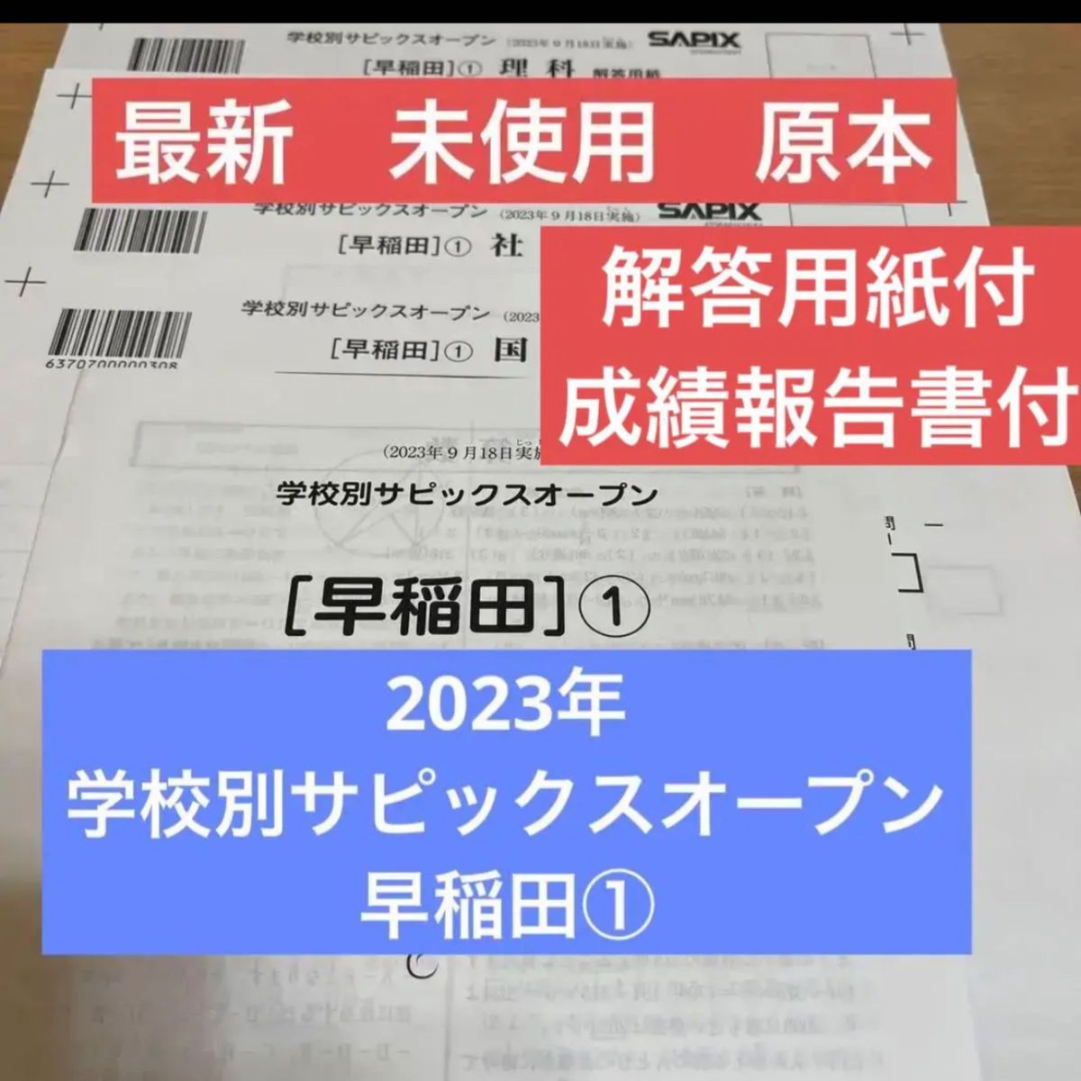 サピックス SAPIX 6年 小6 学校別サピックスオープン 早稲田中①②