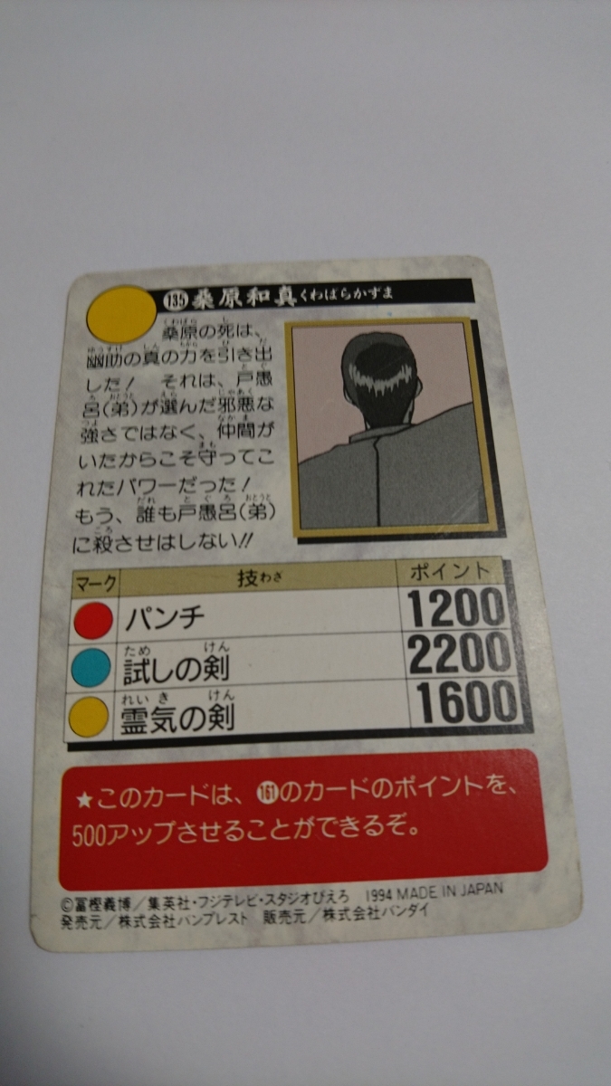 幽☆遊☆白書 カード No.135 桑原和真 1994年 BANDAI BANPRESTO バンダイ バンプレスト 冨樫義博 幽遊白書 幽白_画像2