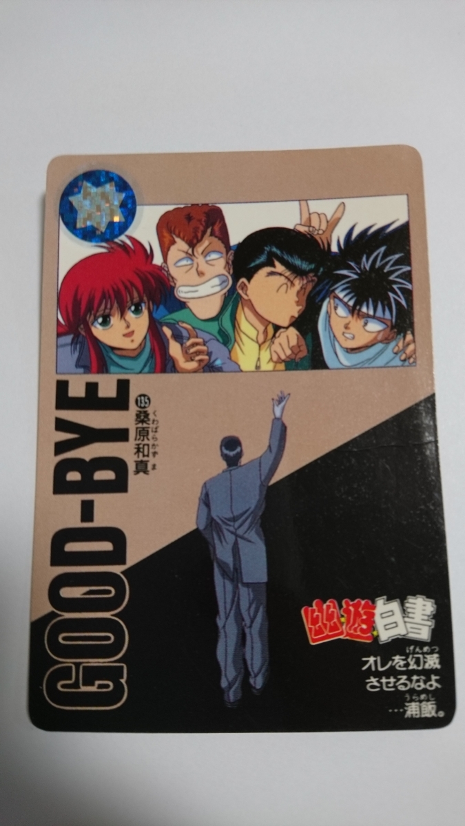 幽☆遊☆白書 カード No.135 桑原和真 1994年 BANDAI BANPRESTO バンダイ バンプレスト 冨樫義博 幽遊白書 幽白_画像1