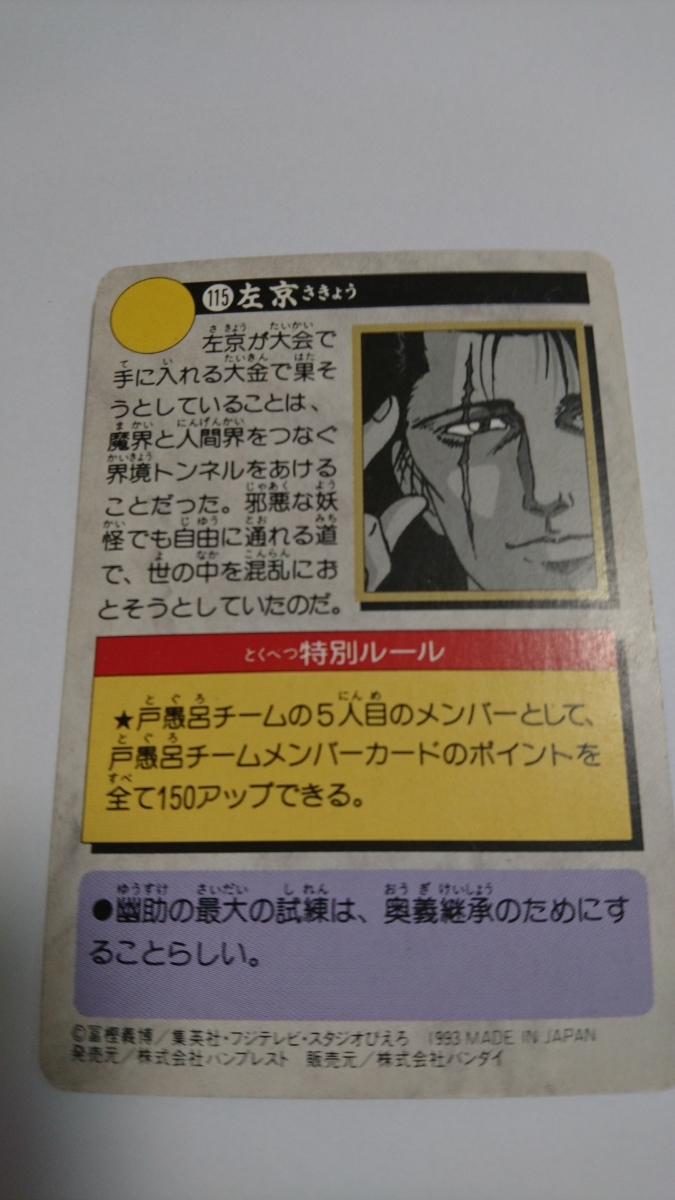 幽☆遊☆白書 カード No.115 左京 1993年 BANDAI BANPRESTO バンダイ バンプレスト 冨樫義博 幽遊白書 幽白