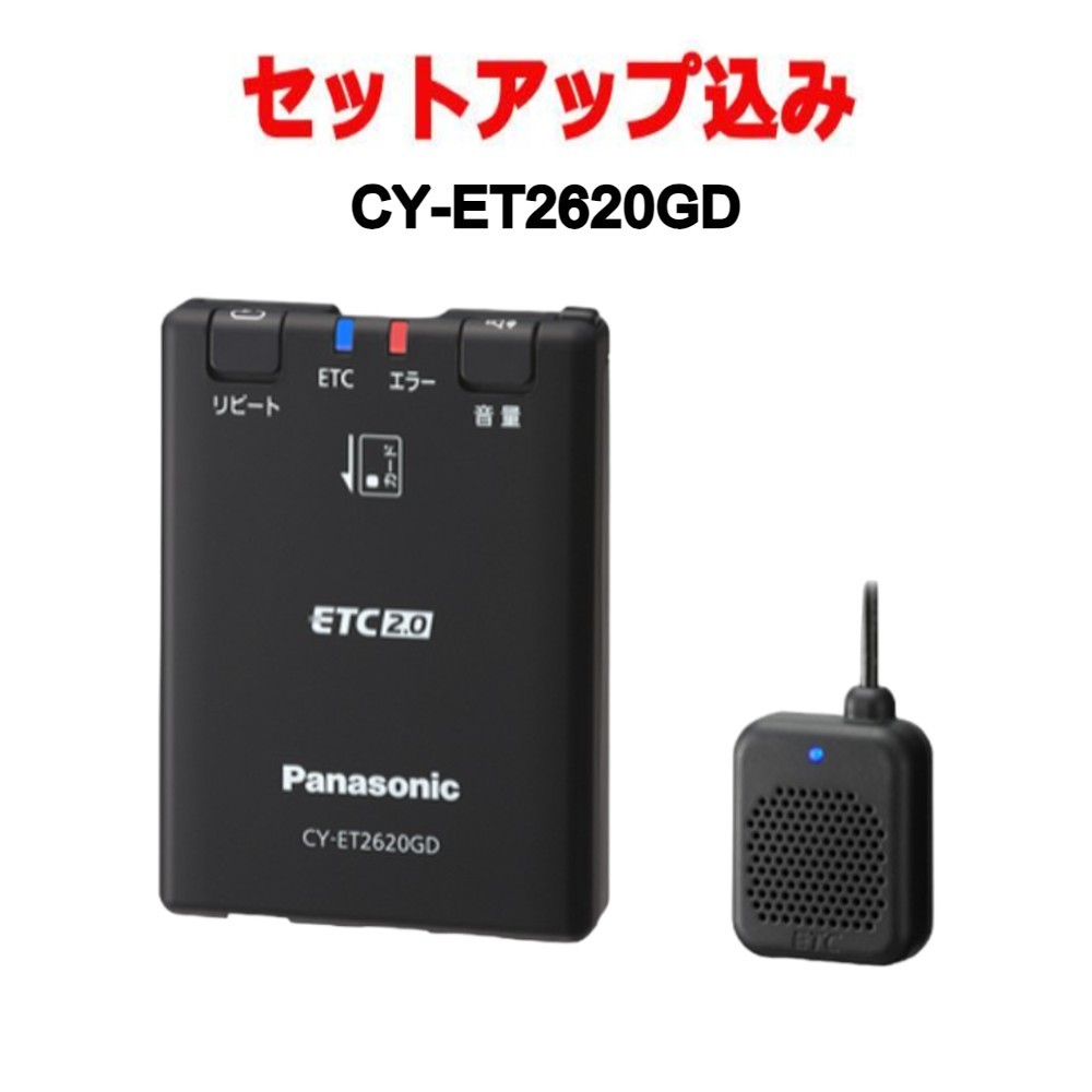 【セットアップ込み】CY-ET2620GD パナソニック ETC2.0 GPS内蔵単体発話型 Panasonic ETC車載器 アンテナ分離型 ブラックの画像1