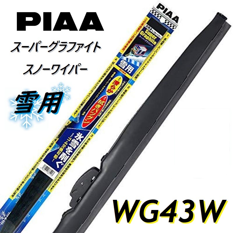 WG43W PIAA(ピアー) 雪用ワイパー ブレード 430mm スーパーグラファイト スノーワイパー ゴム交換可能_画像1