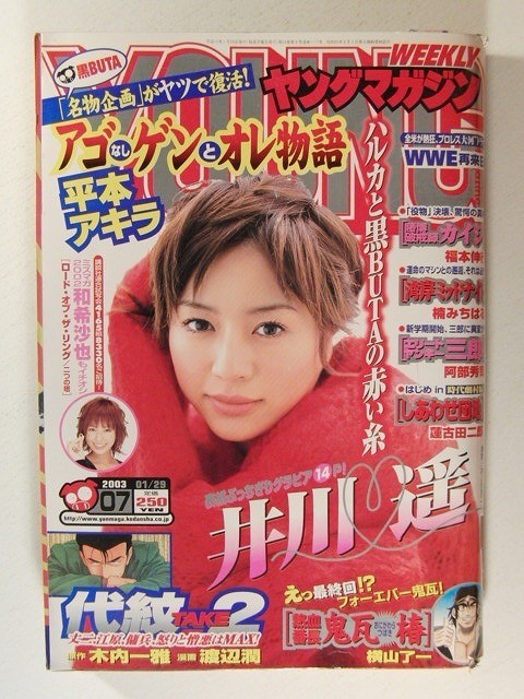 ヤングマガジン2003年1月29日号◆井川遥_画像1