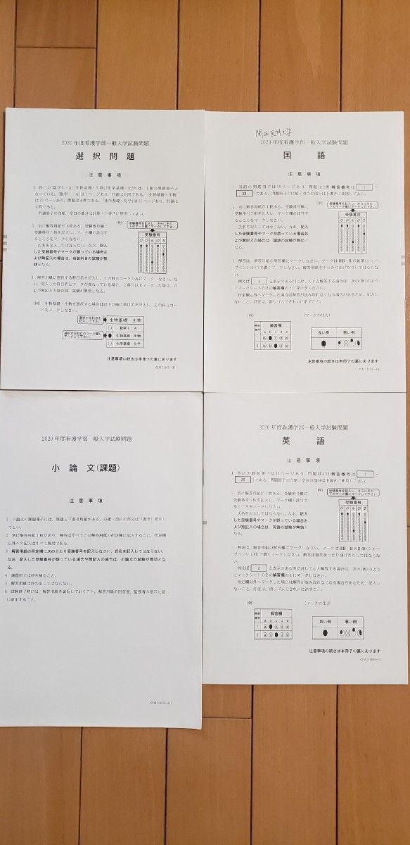 関西医科大学　看護学部　2020～2022 入試問題