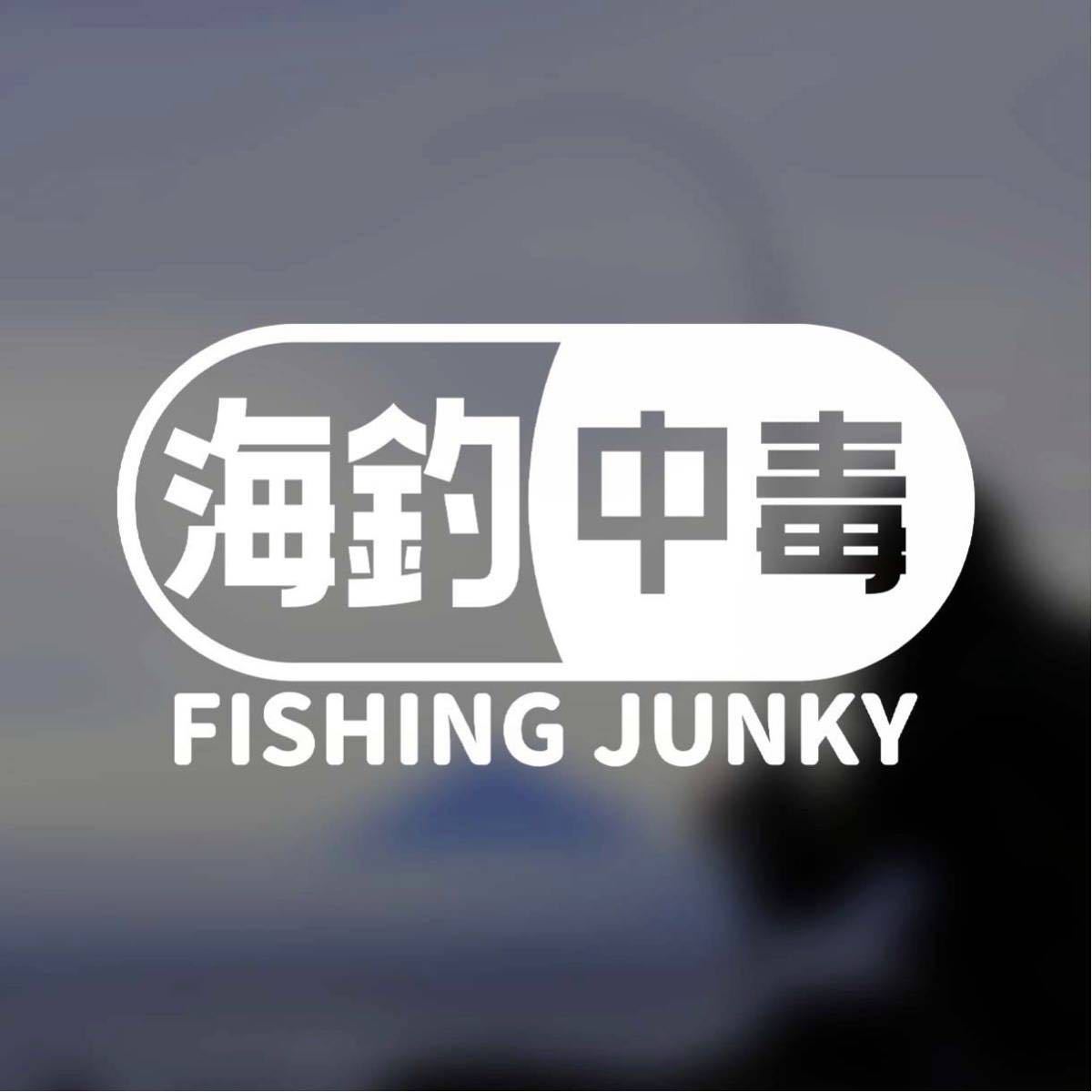 【カッティングステッカー】海釣り中毒 フィッシングジャンキー 釣りの中でも海釣り派の方に アングラー アウトドア 釣り人 ジギング_画像1