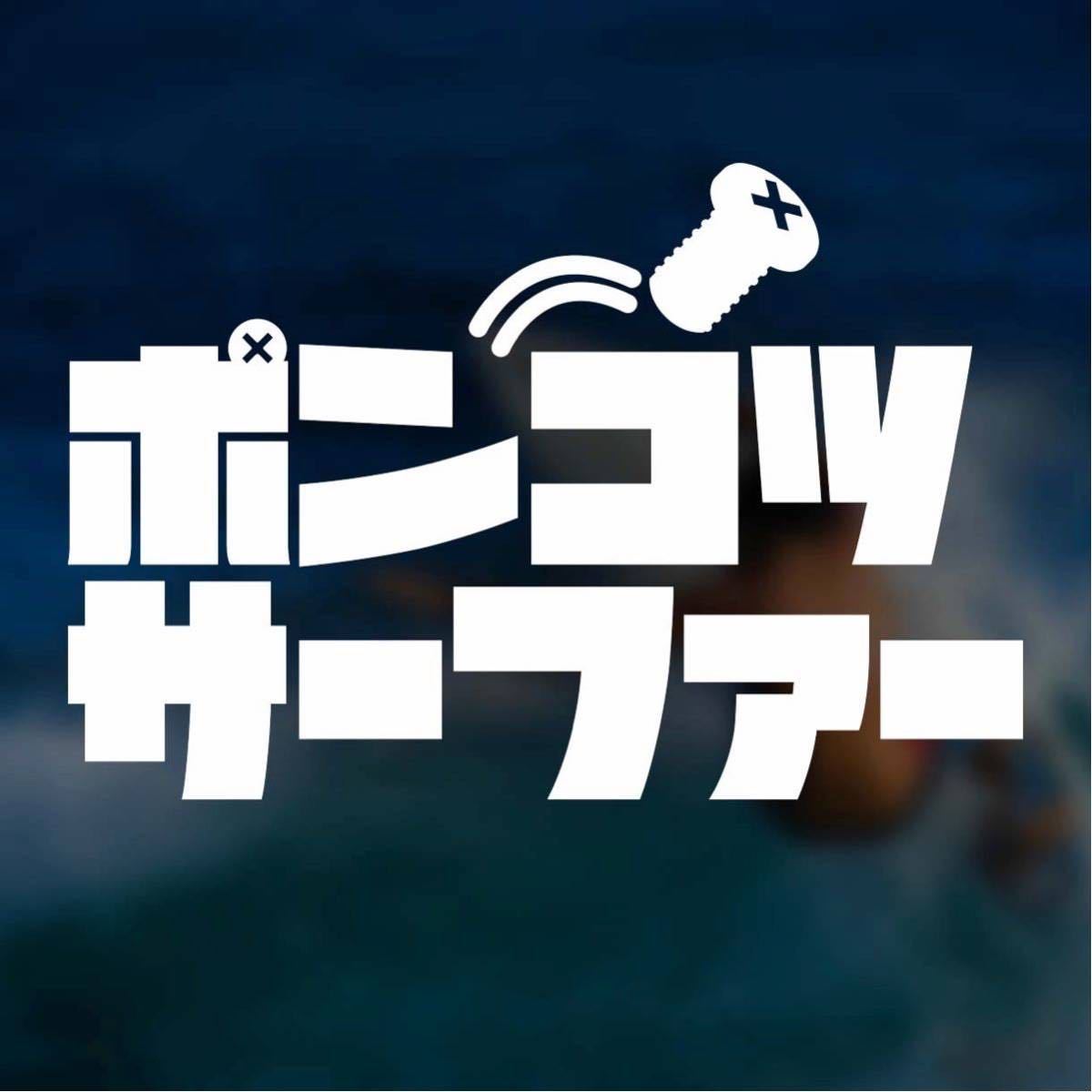 【カッティングステッカー】ポンコツサーファー サーフ サーフィン 波乗り マリンスポーツ アウトドア 海_画像1