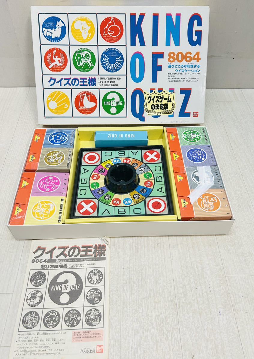 ◯当時物　クイズの王様　バンダイ　ボードゲーム ◯ KING OF QUIZ 8064 BANDAI_画像1