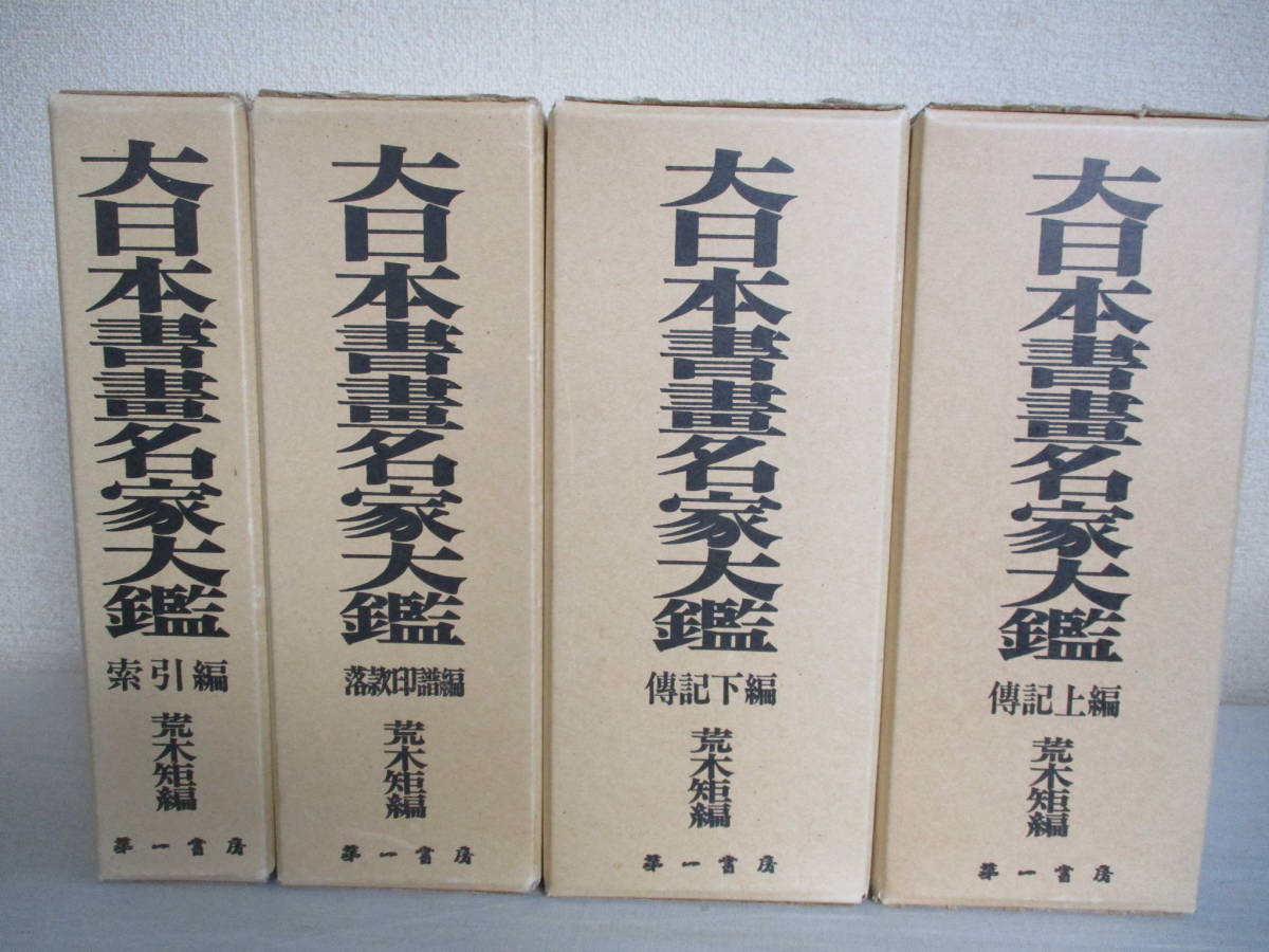 A0　復刻 大日本書画名家大鑑 全4巻セット　荒木矩編　第一書房　昭和55年　伝記編　落款印譜編　索引編_画像1