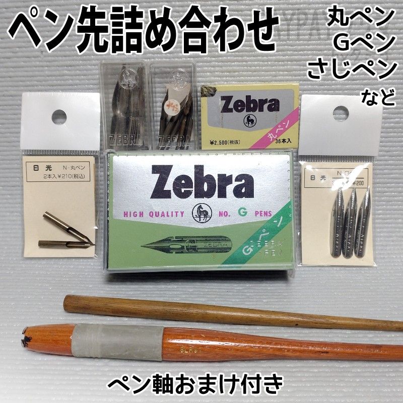 ペン先(丸ペン・Gペン・さじペン等)詰め合わせ+ペン軸2本 ペン先(丸ペン・Gペン・さじペン等)詰め合わせ+ペン軸2本