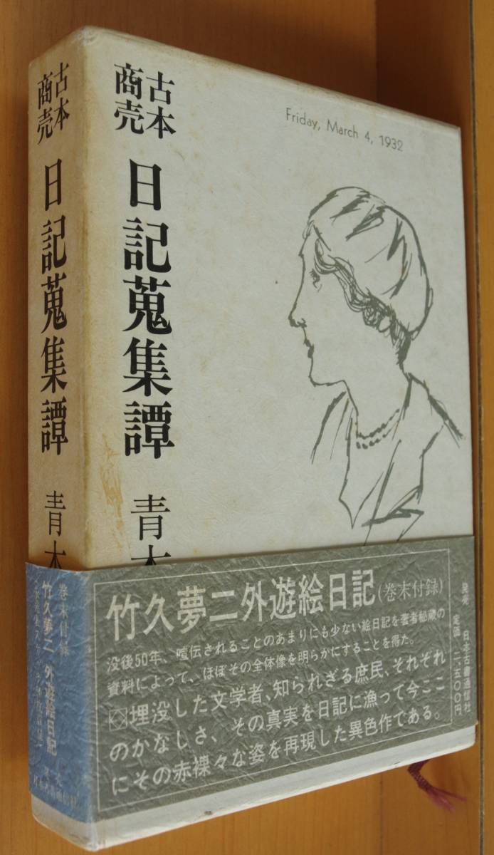 青木正美 古本商売 日記蒐集譚 初版帯付 巻末付録:竹久夢二 外遊/絵日記 日記収集譚_画像1