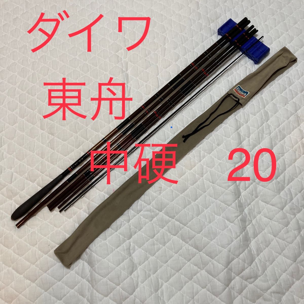 ダイワ 東舟 中硬 20 ヘラ竿 鯉竿 20尺 並継 7本|Yahoo!フリマ ダイワ 東舟 中硬 20 ヘラ竿 鯉竿 20尺 並継 7本|Yahoo!フリマ