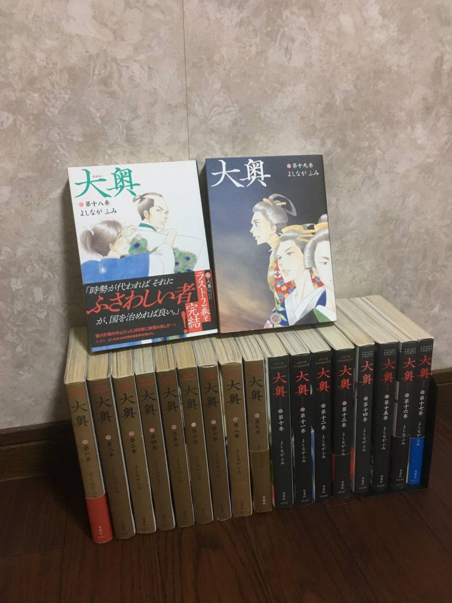 専門店では 即決！大奥全巻1〜19巻 よしながふみ 全巻セット - www