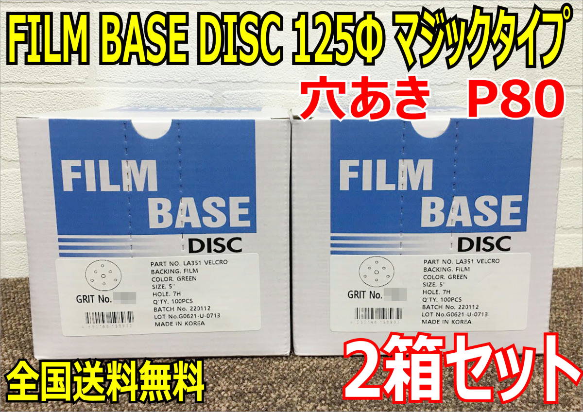 誠実 （在庫あり）FILM BASE DISC 125Φ　P80　マジック　穴アキ　2箱セット　研磨　ペーパーディスク　全国送料無料 消耗品