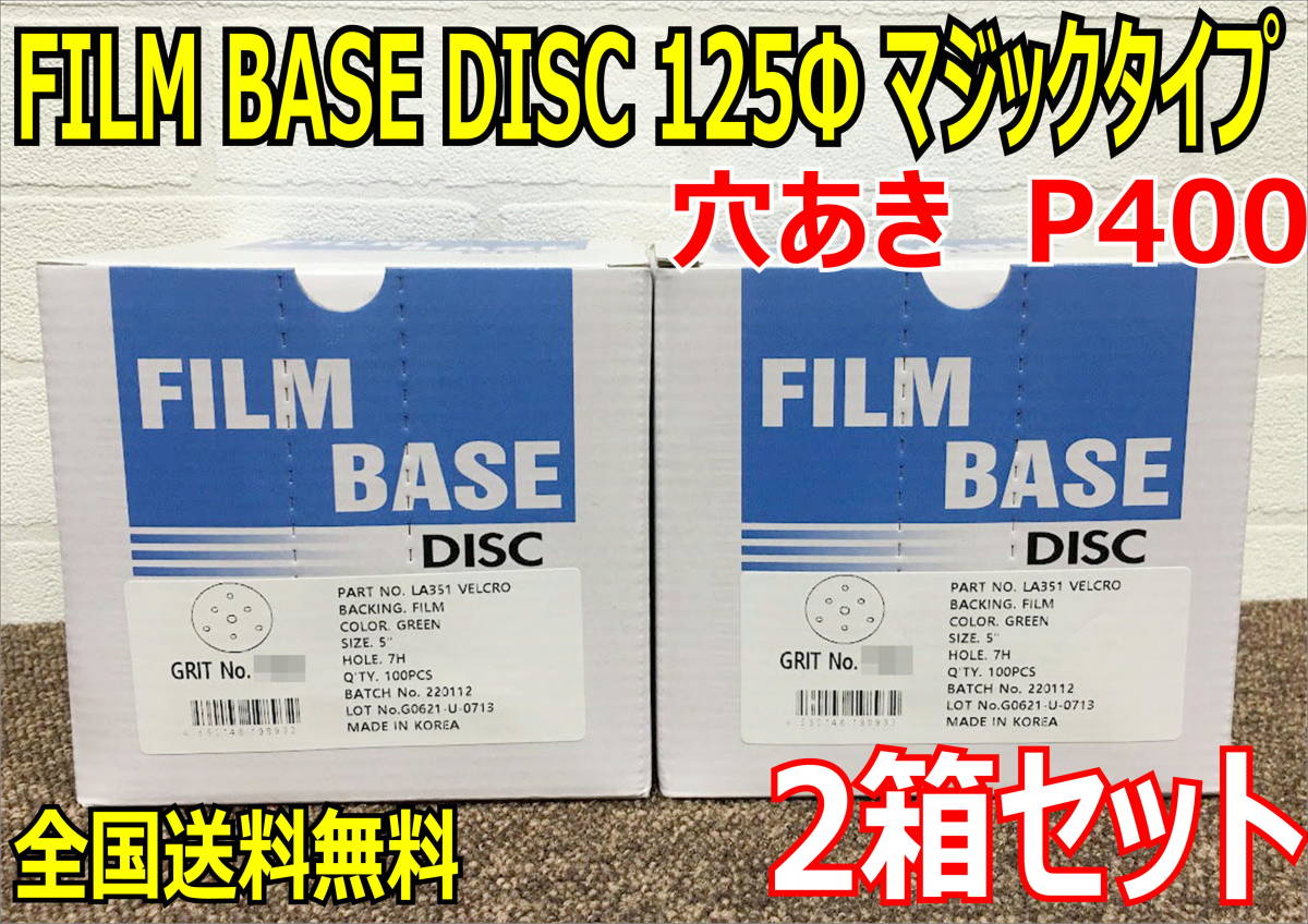 （在庫あり）FILM BASE DISC 125Φ　P400　マジック　穴アキ　2箱セット　研磨　ペーパーディスク　全国送料無料