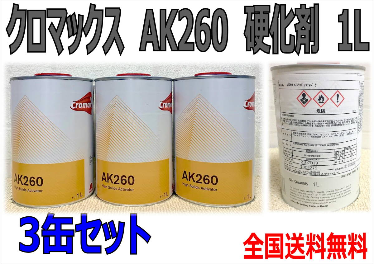 （在庫あり）クロマックス　AK260　硬化剤　3缶セット　塗装　鈑金　補修　DIY　全国送料無料_画像1