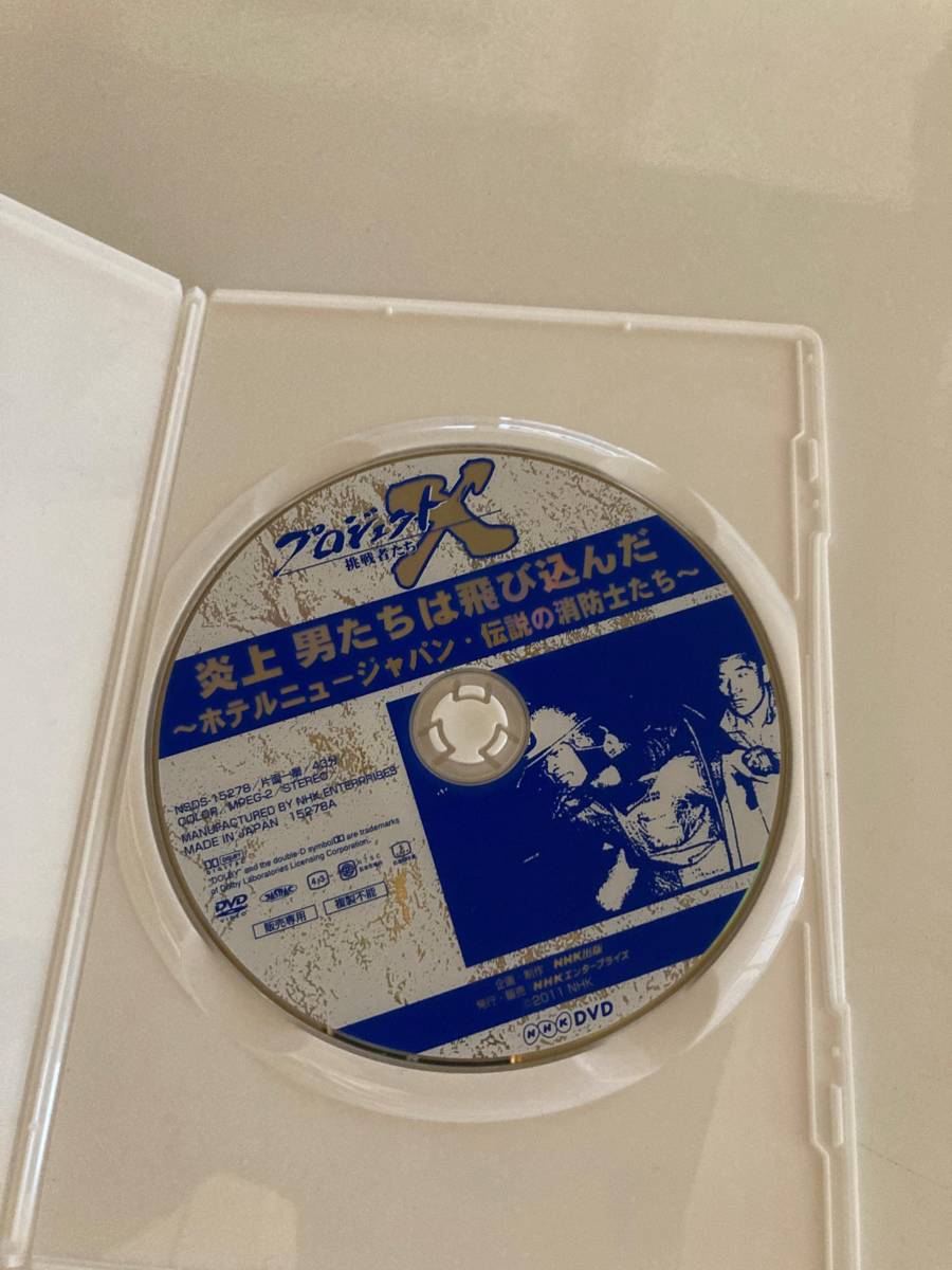 DVD「プロジェクトX 挑戦者たち 炎上 男たちは飛び込んだ～ホテルニュージャパン・伝説の消防士たち～」 セル版_画像2