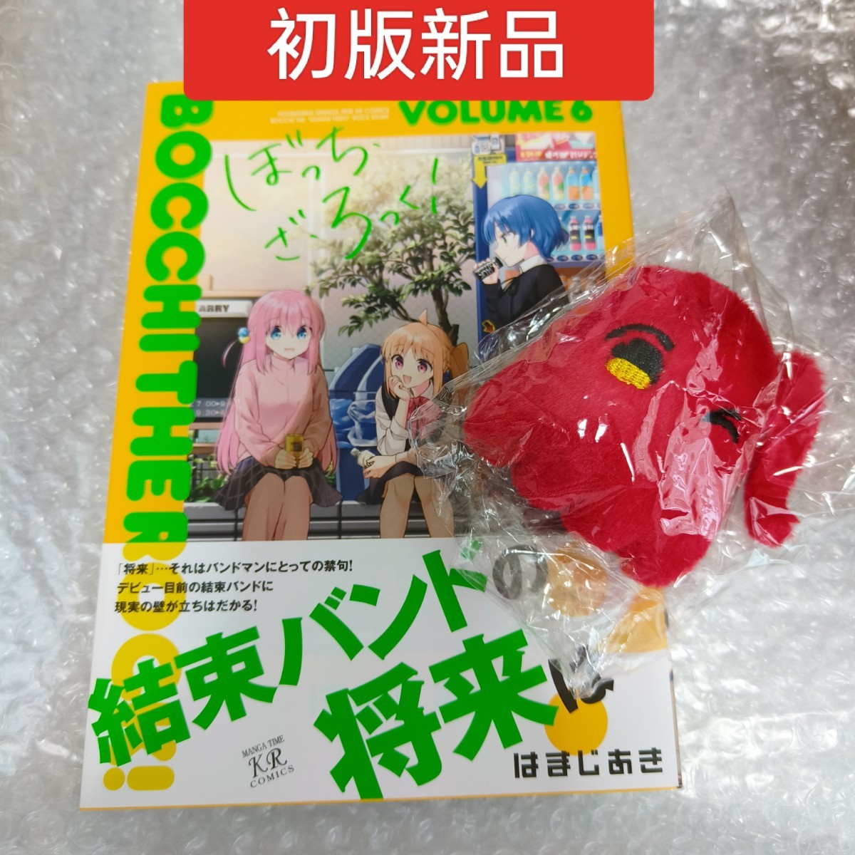 【初版新品】ぼっち・ざ・ろっく！　6巻　漫画　本　グッズ　まんがタイムＫＲコミックス　喜多郁代　メンダコ　めんだこ　ぬいぐるみ