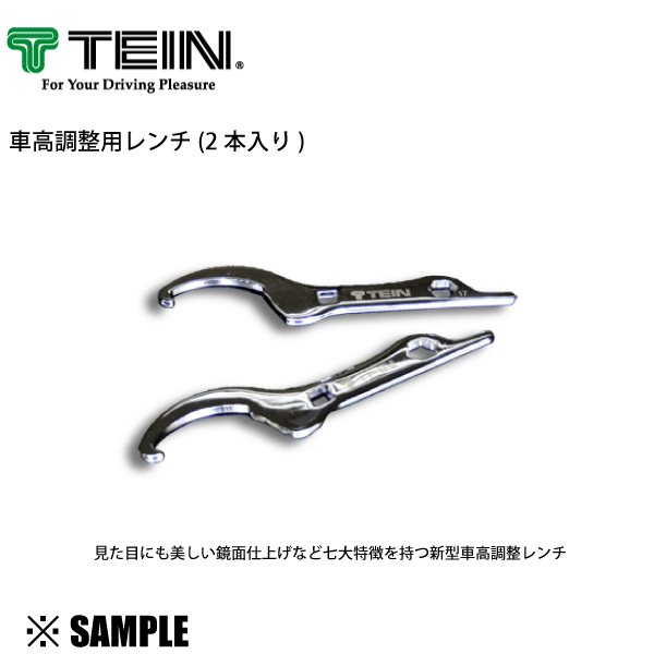 正規品! TEIN 車高調整用レンチ 2本入り 車高調レンチ 鏡面仕上げ テイン (SST01-K0335-B_画像1