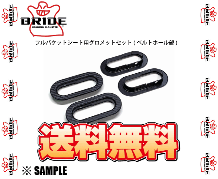 数量限定 大特価 BRIDE グロメットセット ベルトホール部　4個入り(2か所分)　フルバケットシート用 (P55NPO_画像3