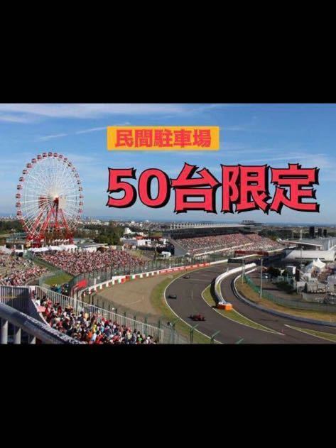 F1レース 民間駐車場 鈴鹿 サーキット 3日間 24時間出入自由 2023 F1