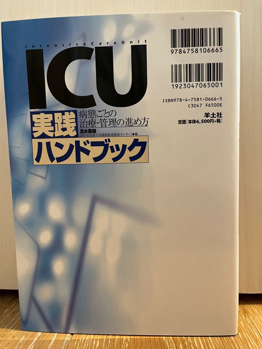 医学書　ＩＣＵ実践ハンドブック　病態ごとの治療・管理の進め方