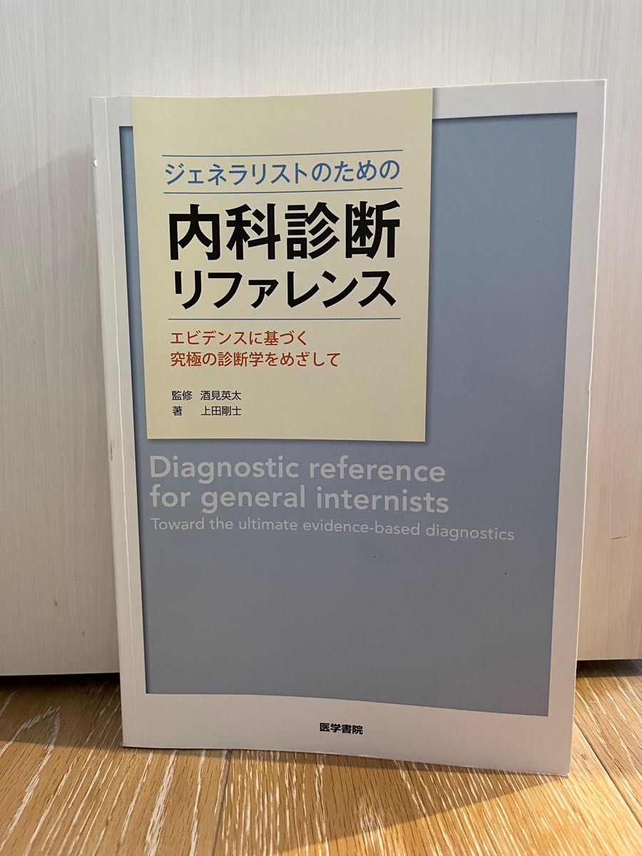 内科診断リファレンス　ジェネラリストのための内科診断リファレンス　エビデンスに基づく究極の診断学をめざして