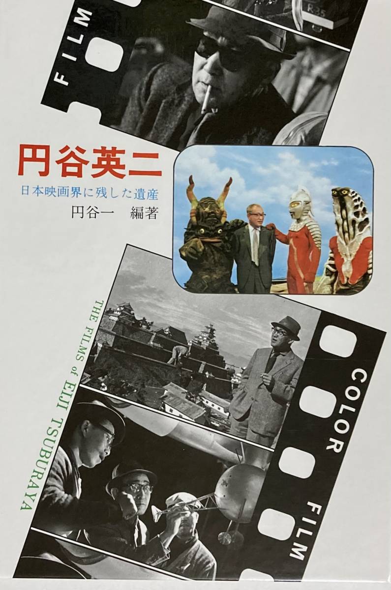 円谷英二　日本映画に残した遺産 　　円谷特撮の全貌とその生涯　　2001年　円谷プロ創立10周年記念出版 　　良品！_画像4