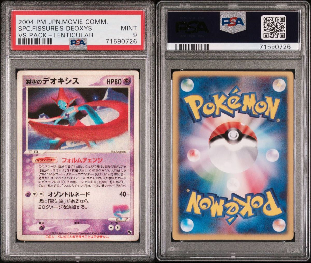 PSA9 裂空のデオキシス ポケモンカード