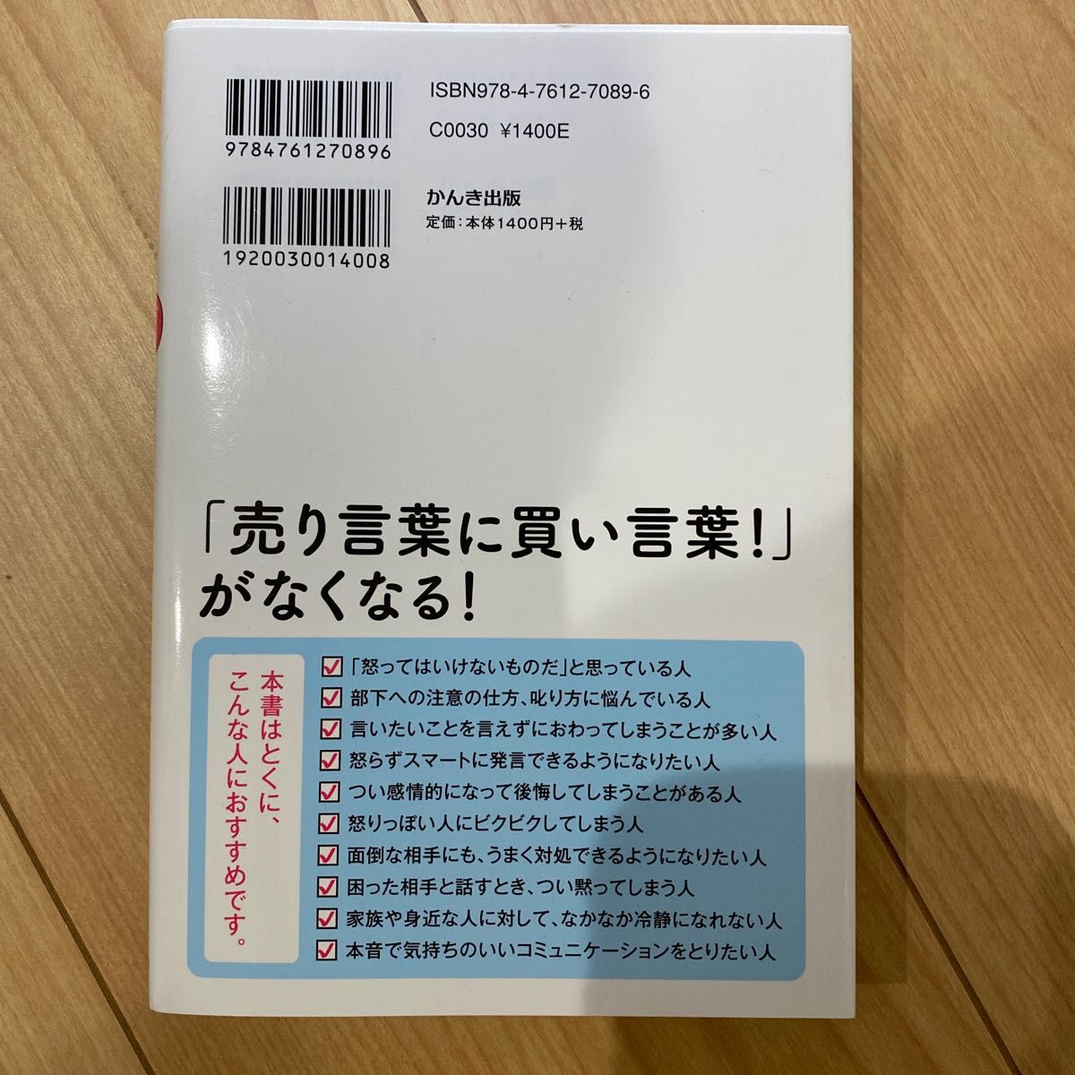 アンガーマネジメント１分で解決！怒らない伝え方 戸田久実／著