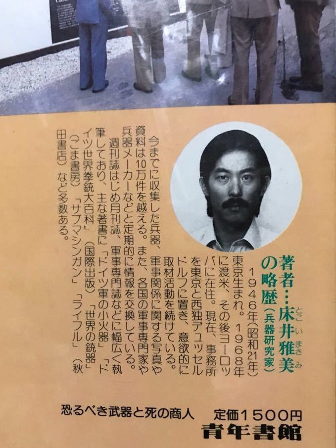 同梱取置歓迎古本「恐るべき武器と死の商人」床井雅美 銃鉄砲 同梱取置歓迎古本「恐るべき武器と死の商人」床井雅美 銃鉄砲