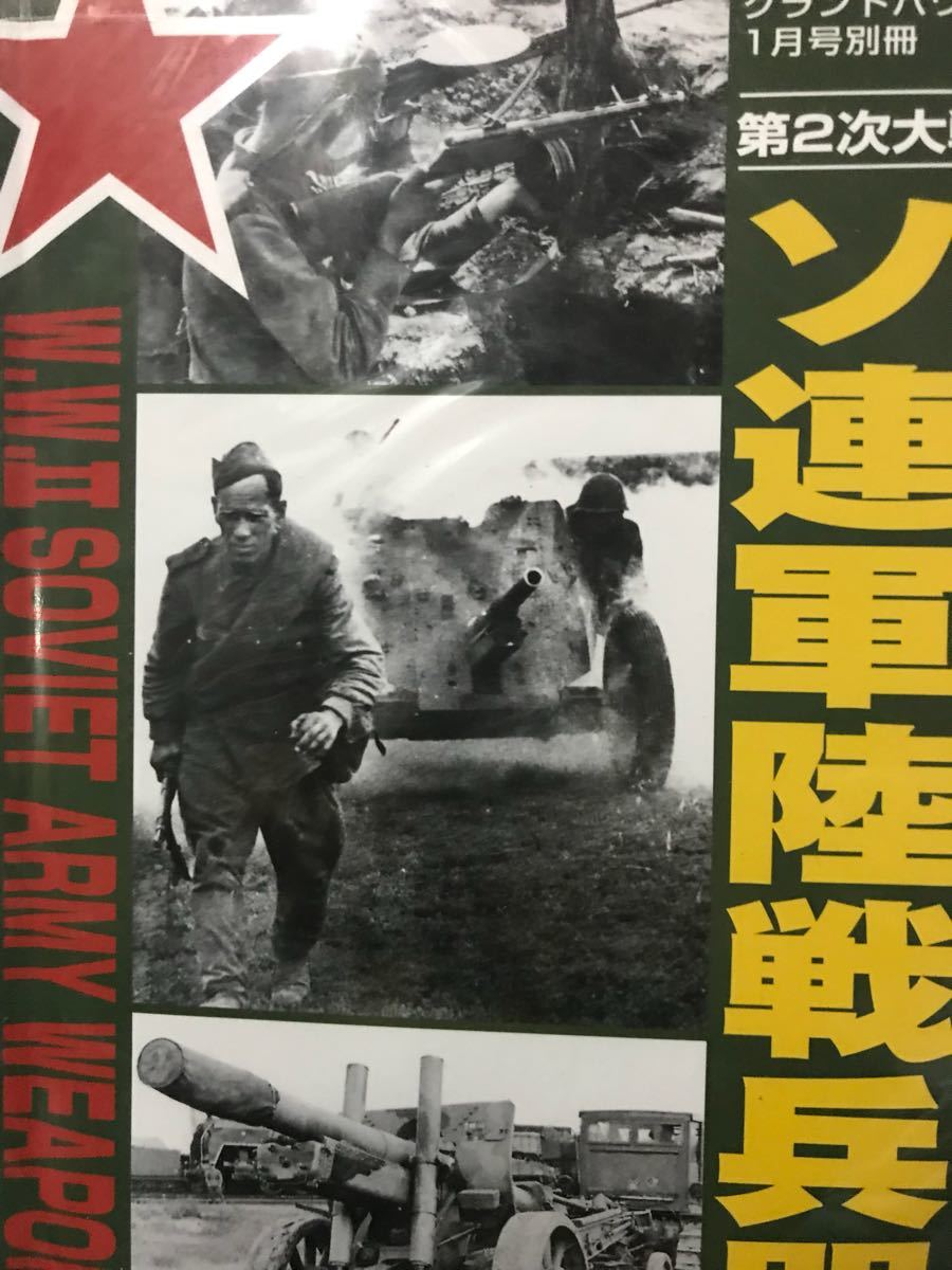 同梱取置歓迎古本「ソ連軍戦闘兵器」銃鉄砲武器兵器ピストル火薬 同梱取置歓迎古本「ソ連軍戦闘兵器」銃鉄砲武器兵器ピストル火薬